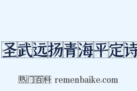 圣武远扬青海平定诗是什么意思的图片